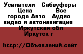 Усилители , Сабвуферы › Цена ­ 2 500 - Все города Авто » Аудио, видео и автонавигация   . Иркутская обл.,Иркутск г.